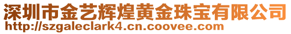 深圳市金藝輝煌黃金珠寶有限公司