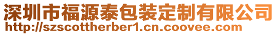 深圳市福源泰包裝定制有限公司