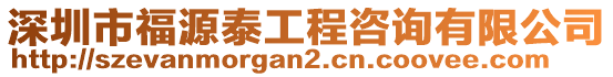 深圳市福源泰工程咨詢有限公司