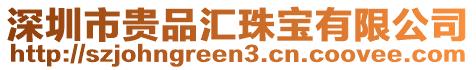 深圳市貴品匯珠寶有限公司