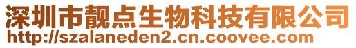 深圳市靚點(diǎn)生物科技有限公司