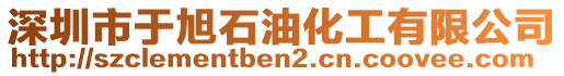 深圳市于旭石油化工有限公司