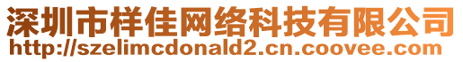 深圳市樣佳網(wǎng)絡(luò)科技有限公司