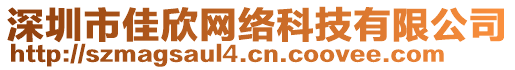 深圳市佳欣網(wǎng)絡(luò)科技有限公司