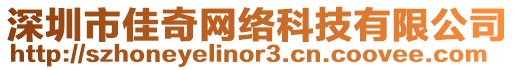 深圳市佳奇網絡科技有限公司