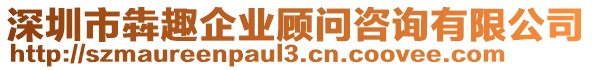 深圳市犇趣企業(yè)顧問咨詢有限公司