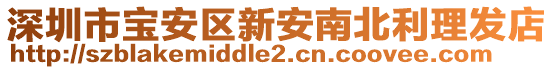 深圳市寶安區(qū)新安南北利理發(fā)店