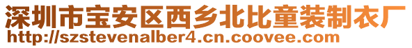 深圳市寶安區(qū)西鄉(xiāng)北比童裝制衣廠