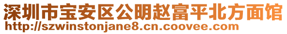 深圳市寶安區(qū)公明趙富平北方面館