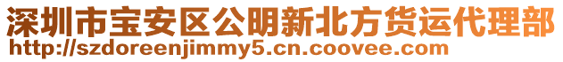 深圳市寶安區(qū)公明新北方貨運代理部