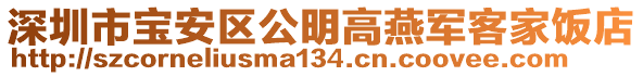 深圳市寶安區(qū)公明高燕軍客家飯店