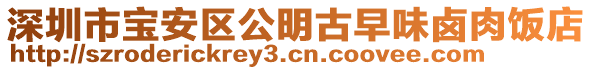 深圳市寶安區公明古早味鹵肉飯店