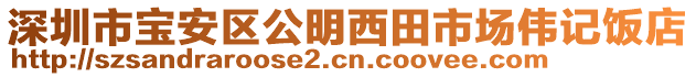 深圳市寶安區(qū)公明西田市場(chǎng)偉記飯店