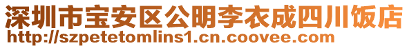 深圳市寶安區(qū)公明李衣成四川飯店