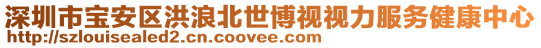 深圳市寶安區洪浪北世博視視力服務健康中心