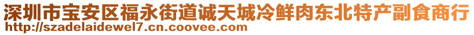 深圳市寶安區(qū)福永街道誠(chéng)天城冷鮮肉東北特產(chǎn)副食商行