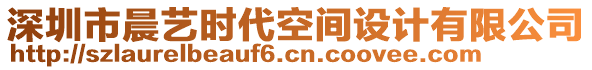 深圳市晨藝時(shí)代空間設(shè)計(jì)有限公司