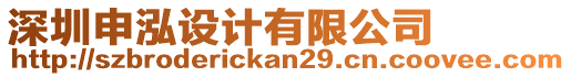 深圳申泓設(shè)計有限公司