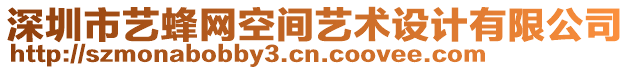 深圳市藝蜂網(wǎng)空間藝術(shù)設(shè)計有限公司