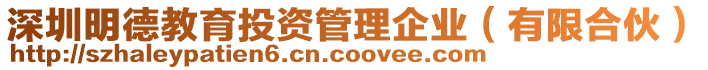 深圳明德教育投資管理企業(yè)（有限合伙）