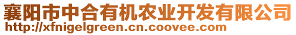 襄陽(yáng)市中合有機(jī)農(nóng)業(yè)開發(fā)有限公司