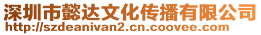 深圳市懿達(dá)文化傳播有限公司