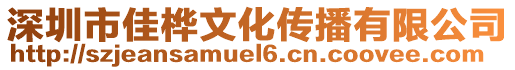 深圳市佳樺文化傳播有限公司