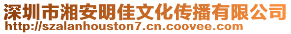 深圳市湘安明佳文化傳播有限公司