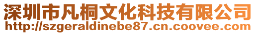 深圳市凡桐文化科技有限公司