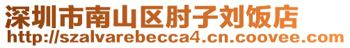 深圳市南山區(qū)肘子劉飯店