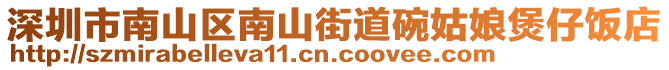 深圳市南山區(qū)南山街道碗姑娘煲仔飯店