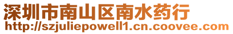 深圳市南山區(qū)南水藥行