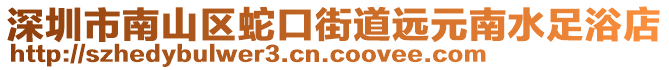 深圳市南山區(qū)蛇口街道遠(yuǎn)元南水足浴店