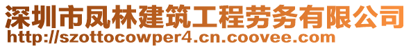 深圳市鳳林建筑工程勞務有限公司