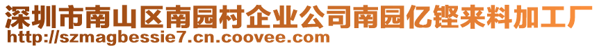 深圳市南山區(qū)南園村企業(yè)公司南園億鏗來料加工廠