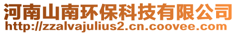 河南山南環(huán)?？萍加邢薰? style=