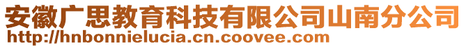 安徽廣思教育科技有限公司山南分公司