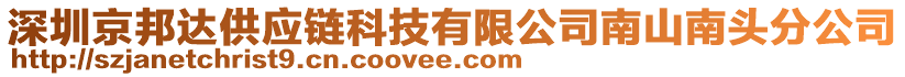 深圳京邦達供應鏈科技有限公司南山南頭分公司