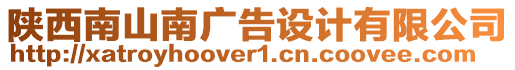 陜西南山南廣告設(shè)計有限公司