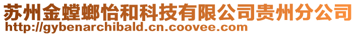 蘇州金螳螂怡和科技有限公司貴州分公司