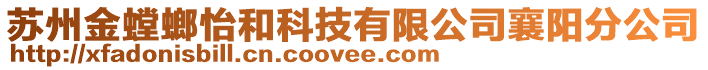 蘇州金螳螂怡和科技有限公司襄陽分公司