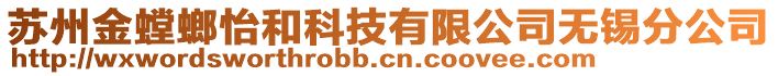 蘇州金螳螂怡和科技有限公司無(wú)錫分公司