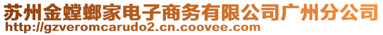 蘇州金螳螂家電子商務(wù)有限公司廣州分公司