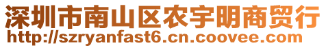 深圳市南山區(qū)農(nóng)宇明商貿(mào)行