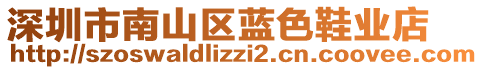 深圳市南山區(qū)藍色鞋業(yè)店