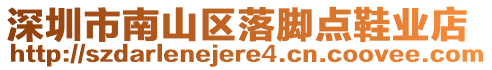 深圳市南山區(qū)落腳點鞋業(yè)店