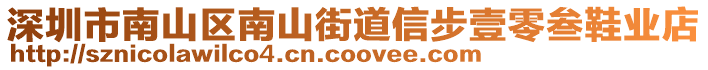 深圳市南山區(qū)南山街道信步壹零叁鞋業(yè)店