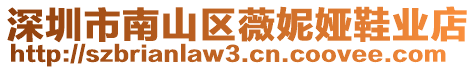深圳市南山區(qū)薇妮婭鞋業(yè)店