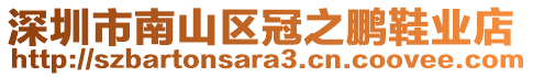 深圳市南山區(qū)冠之鵬鞋業(yè)店