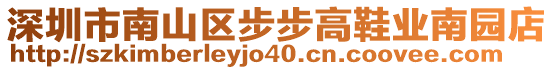 深圳市南山區(qū)步步高鞋業(yè)南園店